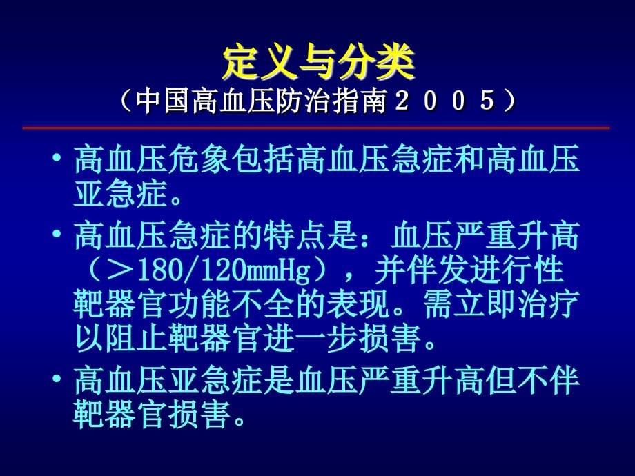 高血压危象诊断与处理原则华琦_第5页