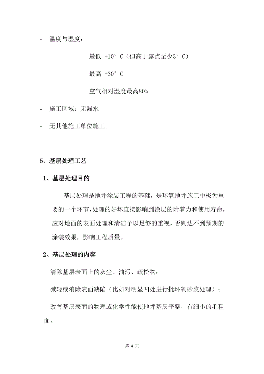 环氧自流平施工方案（一）_第4页