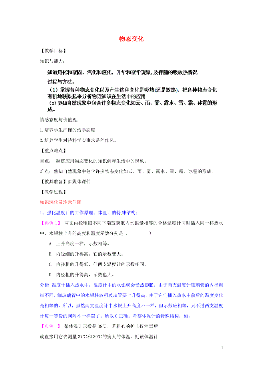 盘锦市九年级物理上册 第10章 物态变化知识深化教学设计 鲁教版_第1页