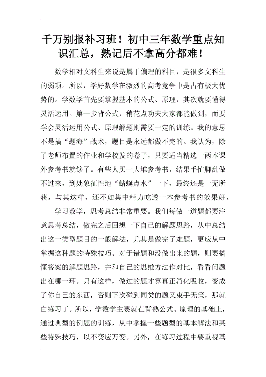 千万别报补习班！初中三年数学重点知识汇总，熟记后不拿高分都难！_第1页