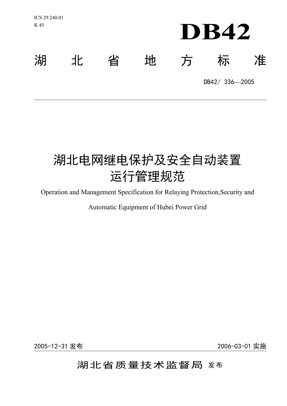 湖北电网继电保护及安全自动装置_第1页