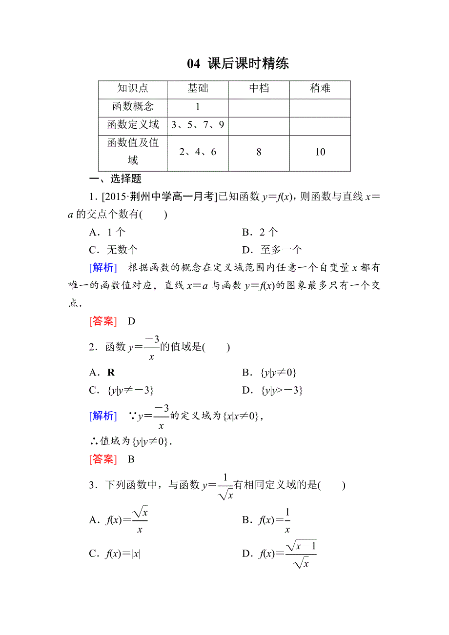 【金版教程】2015-2016学年高一数学（人教a版）必修一课时练：1-2-1函数的概念b _第1页