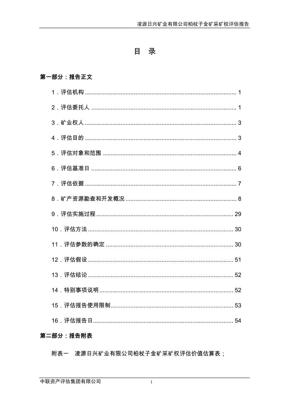 凌源日兴矿业有限公司柏杖子金矿 采矿权评估报告_第5页