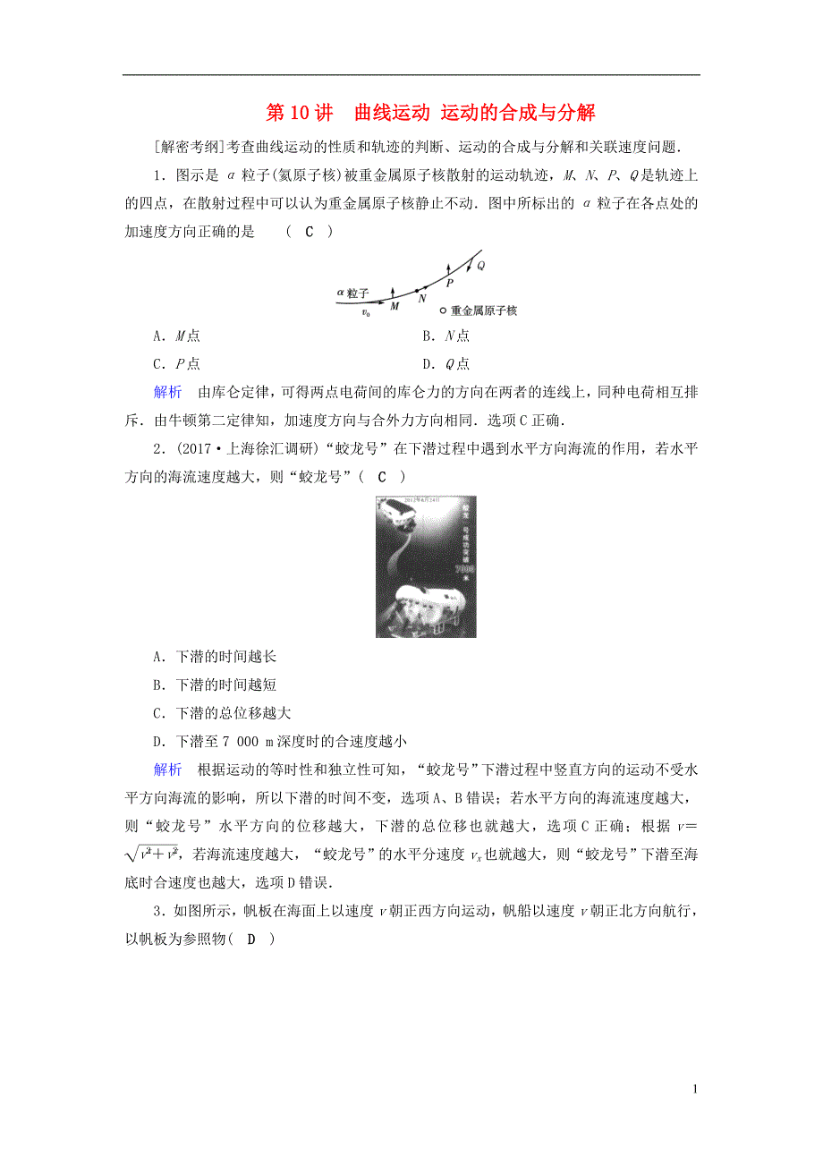 （全国通用版）2019版高考物理大一轮复习 第四章 曲线运动 万有引力与航天 课时达标10 曲线运动 运动的合成与分解_第1页