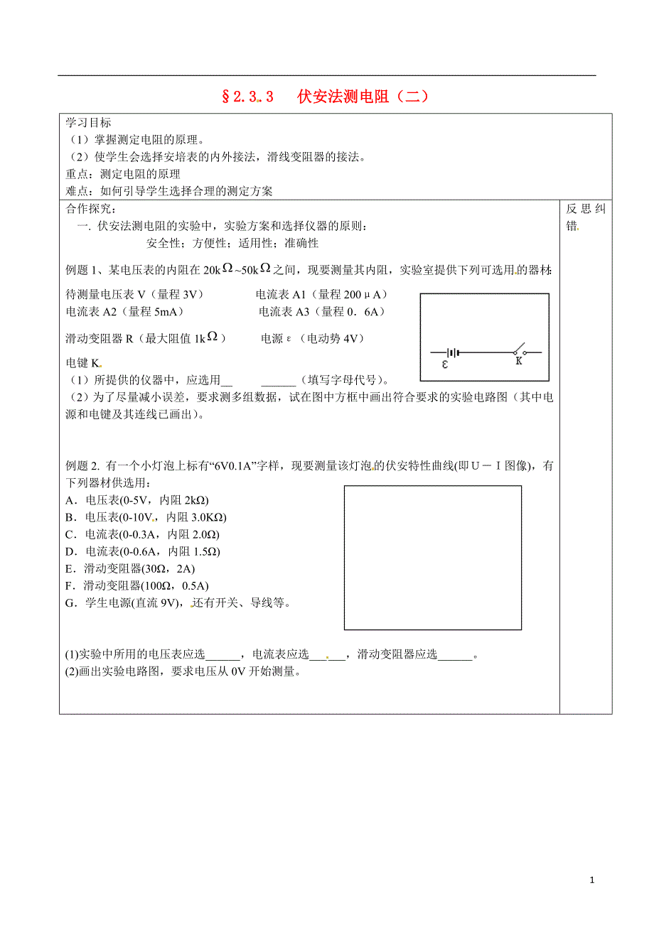 隆回县第二中学高中物理 2.33伏安法测电阻（二）导学案 新人教版选修3-1_第1页