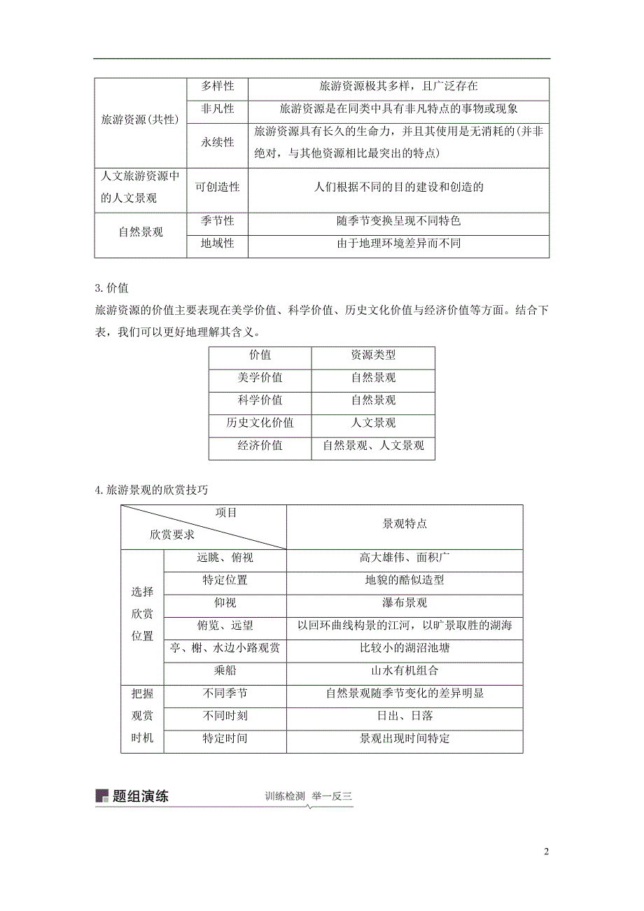 （全国通用）2019版高考地理大一轮复习 旅游地理学案 新人教版选修3_第2页