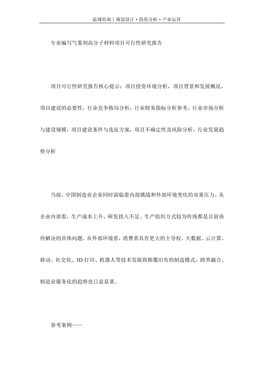 专业编写气雾剂高分子材料项目可行性研究报告_第1页