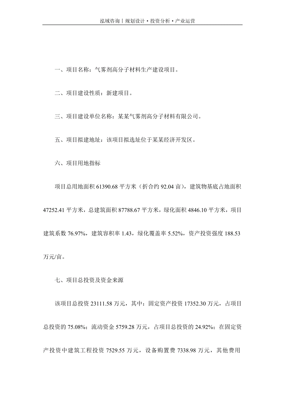 专业编写气雾剂高分子材料项目可行性研究报告_第2页