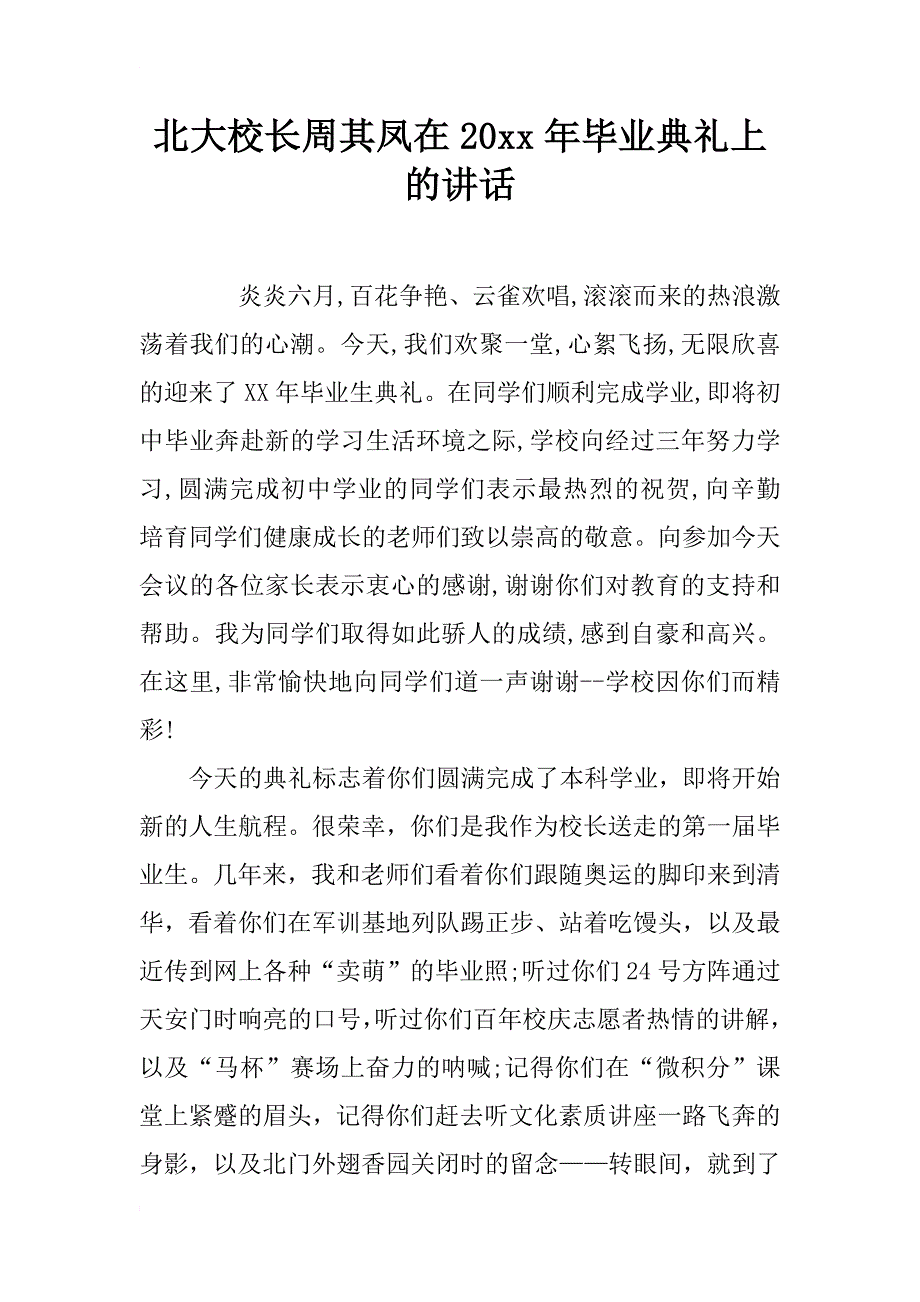 北大校长周其凤在20xx年毕业典礼上的讲话_第1页