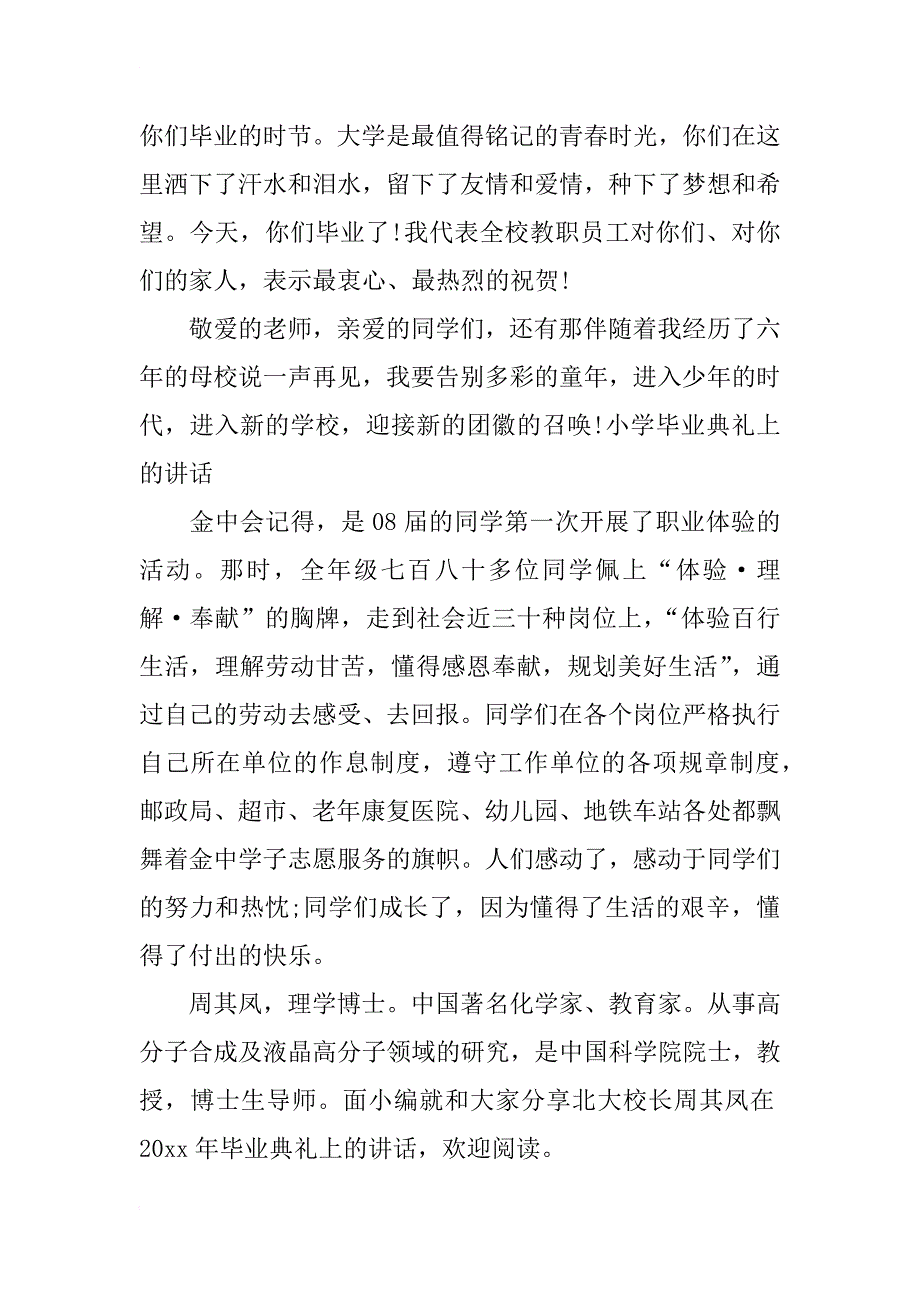 北大校长周其凤在20xx年毕业典礼上的讲话_第2页