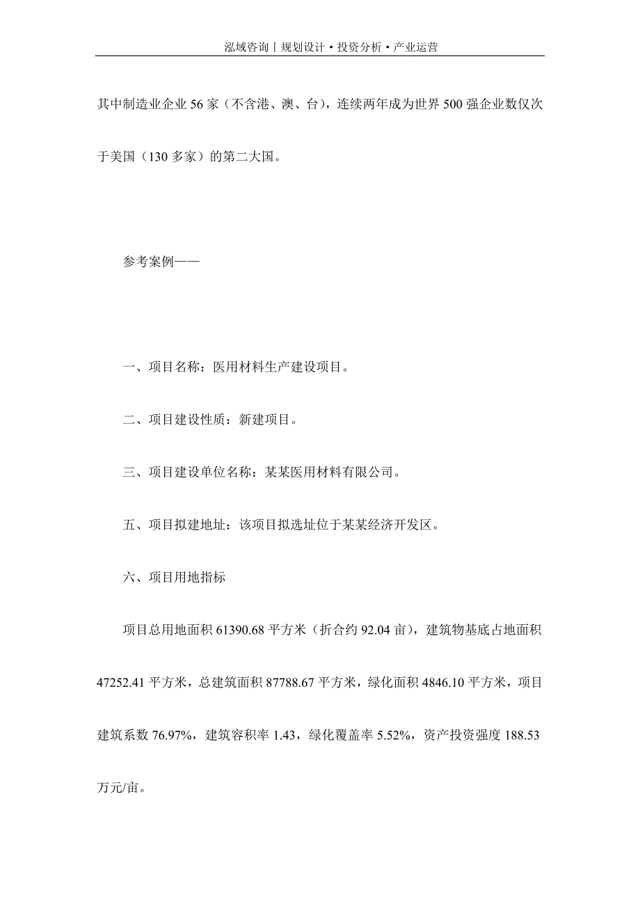 专业编写医用材料项目可行性研究报告_第2页