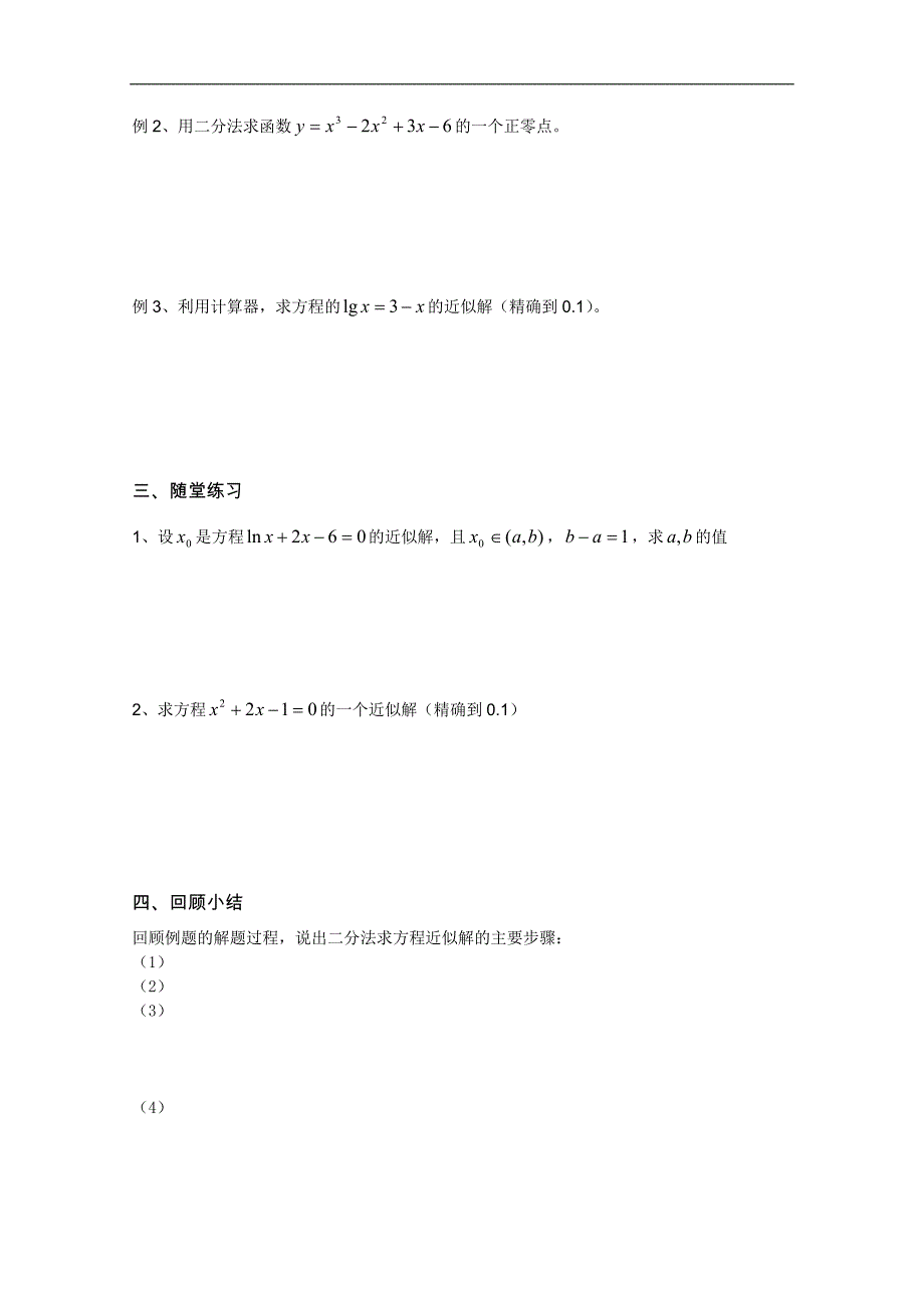 高一数学必修1教学案：第40课时 二分法求方程的近似解_第2页