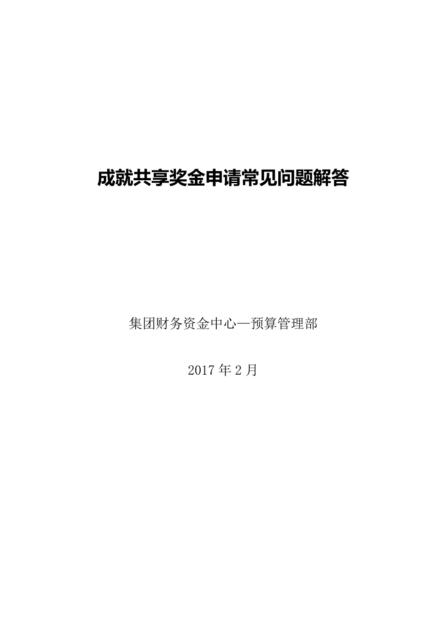 20170222--碧桂园成就共享奖金申请百问百答_第1页