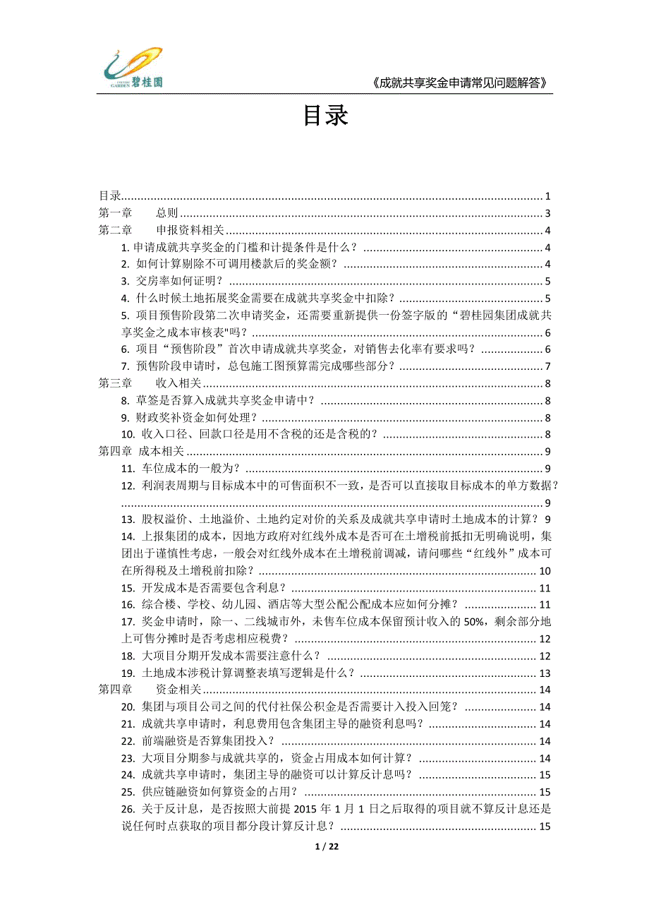 20170222--碧桂园成就共享奖金申请百问百答_第2页