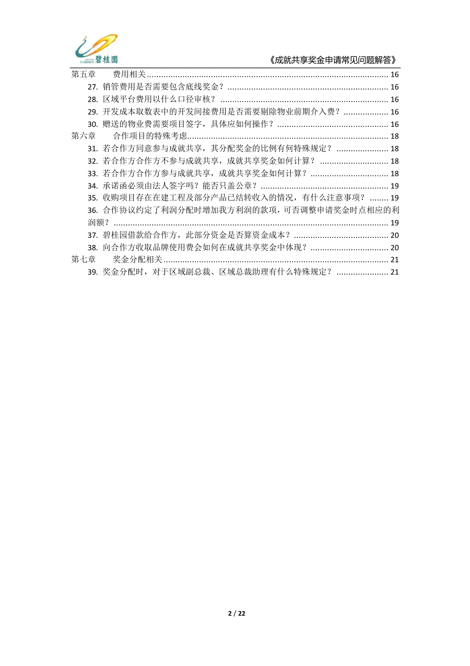 20170222--碧桂园成就共享奖金申请百问百答_第3页