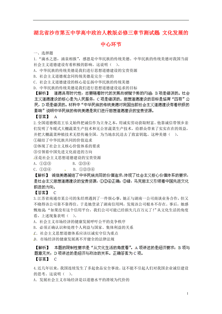 湖北省沙市第五中学高中政 治 文化发展的中心环节章节测试题 新人教版必修3_第1页