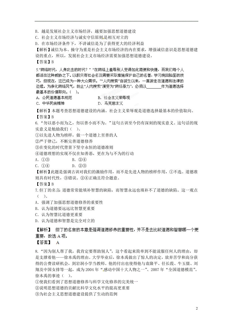 湖北省沙市第五中学高中政 治 文化发展的中心环节章节测试题 新人教版必修3_第2页