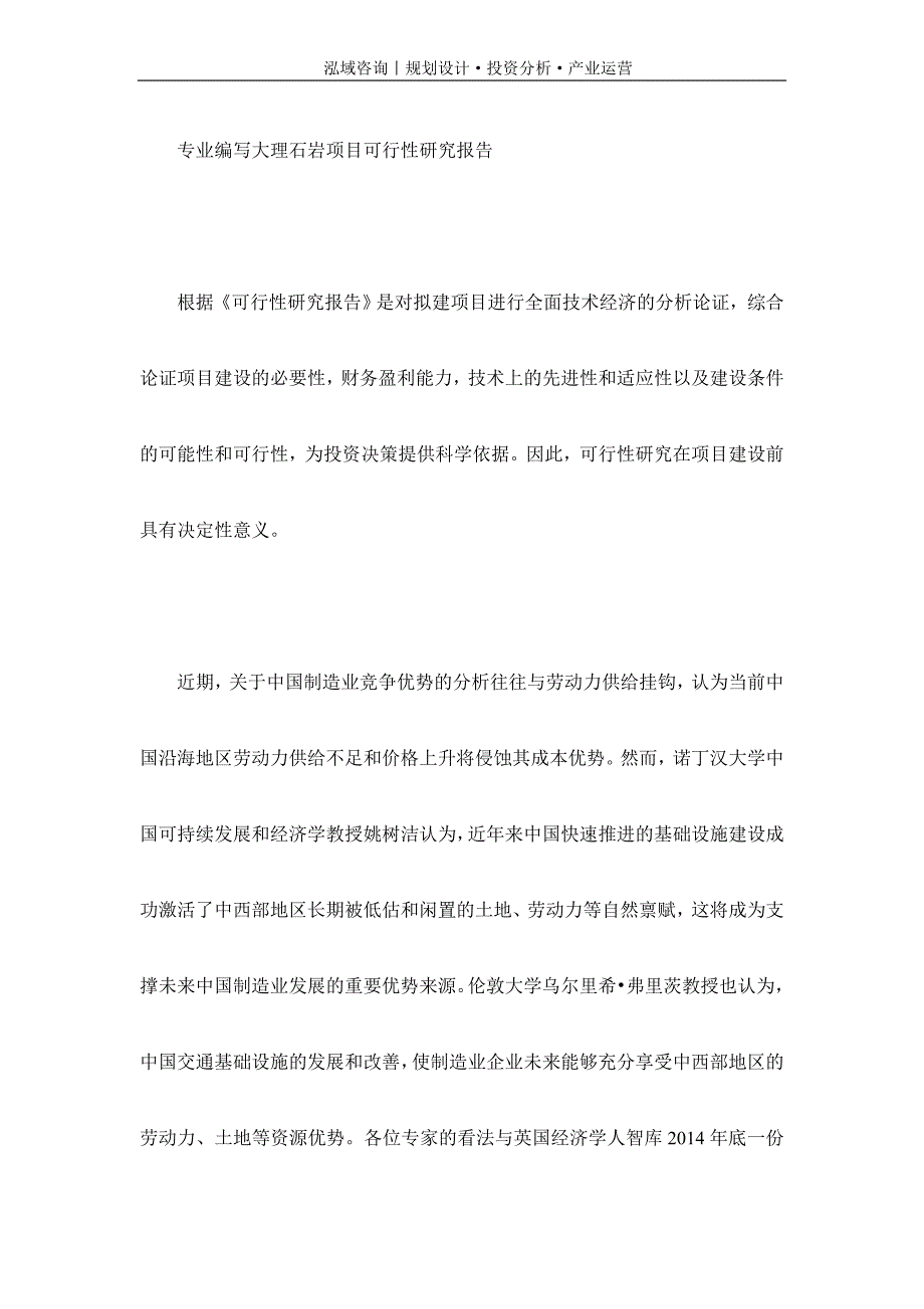 专业编写大理石岩项目可行性研究报告_第1页