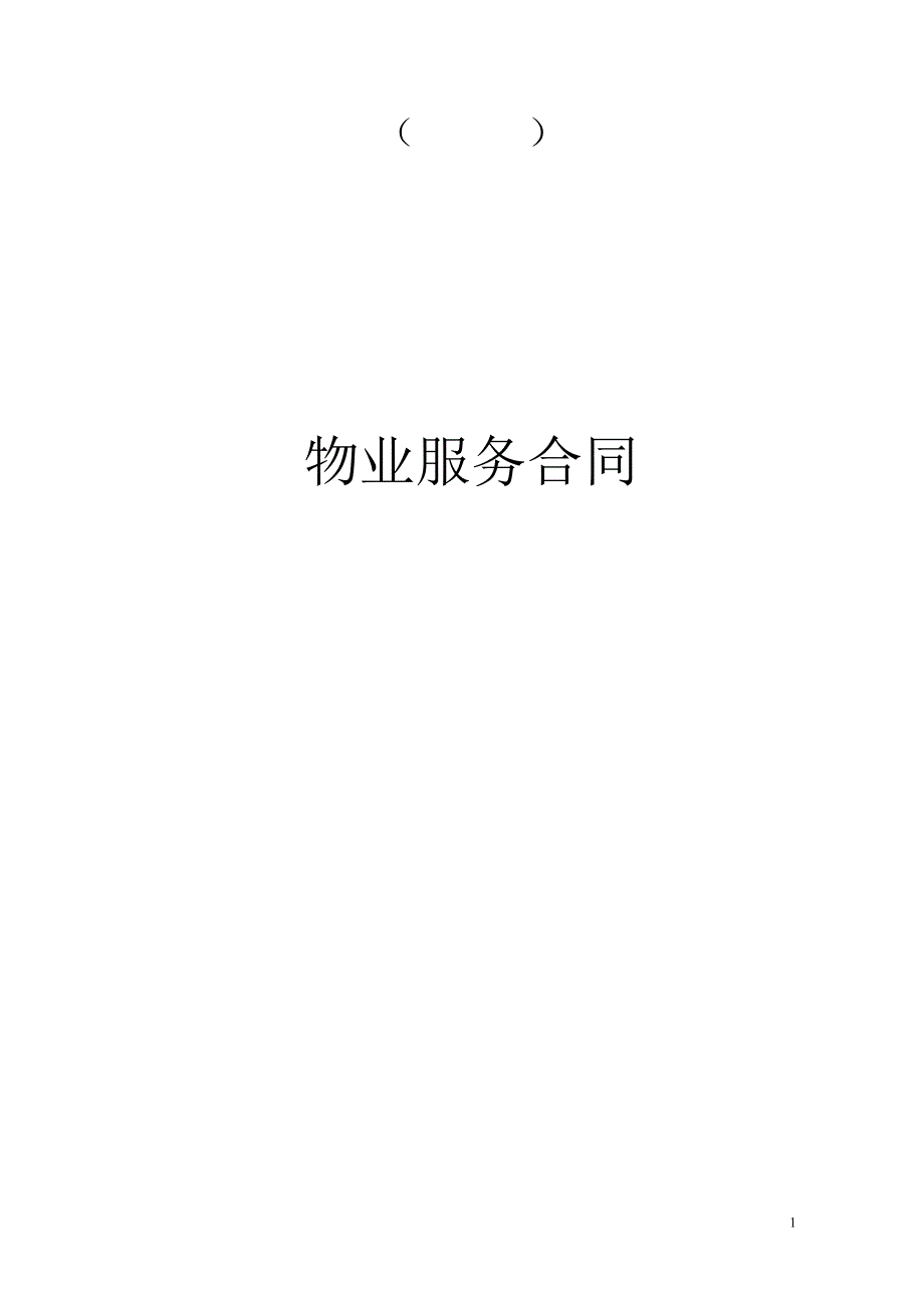 商业新物业管理合同_第1页