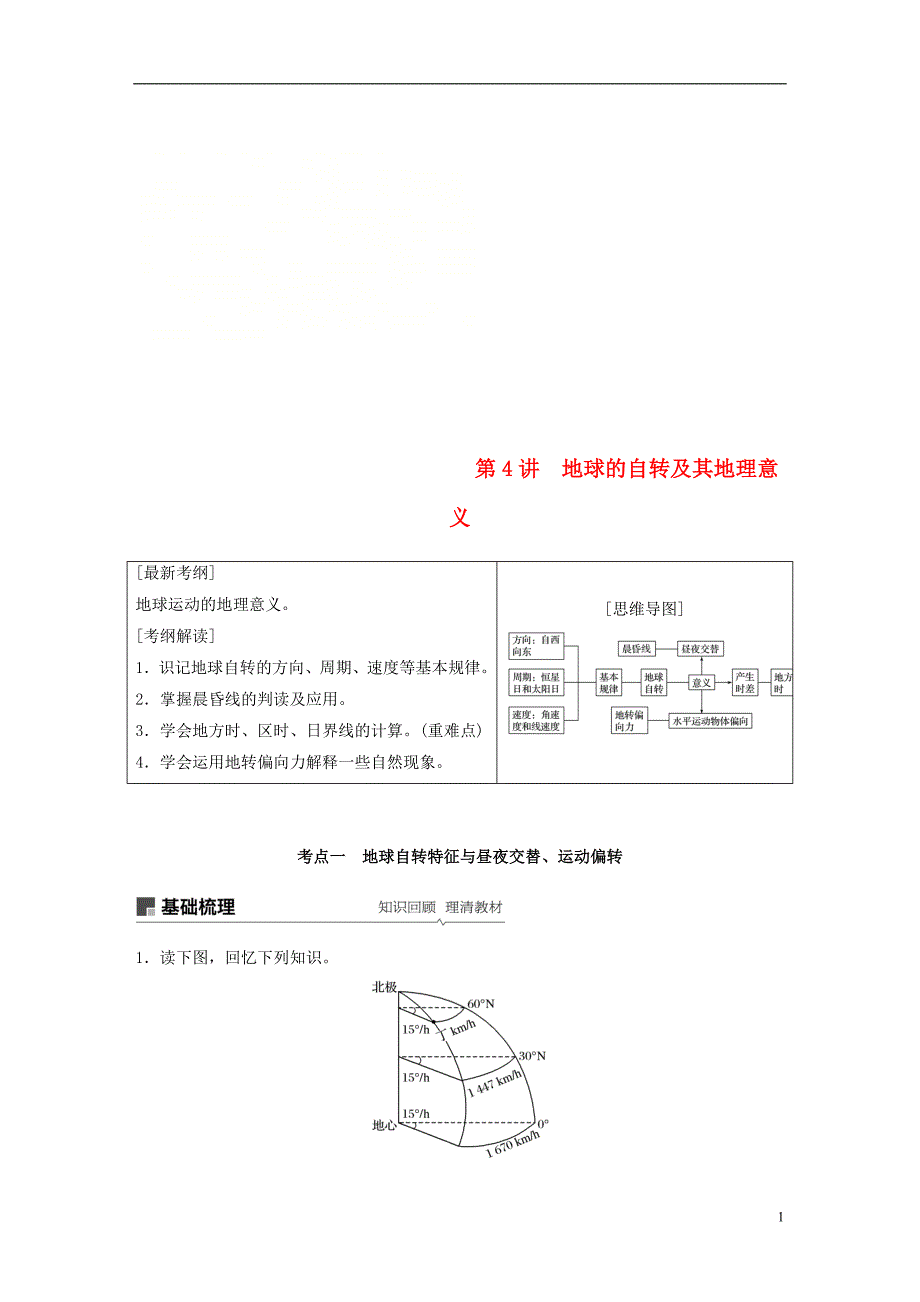 （全国通用）2019版高考地理大一轮复习 第二章 行星星球 第4讲 地球的自转及其地理意义学案 新人教版必修1_第1页