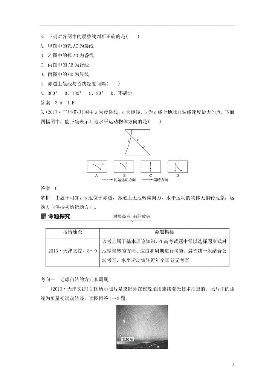 （全国通用）2019版高考地理大一轮复习 第二章 行星星球 第4讲 地球的自转及其地理意义学案 新人教版必修1_第5页