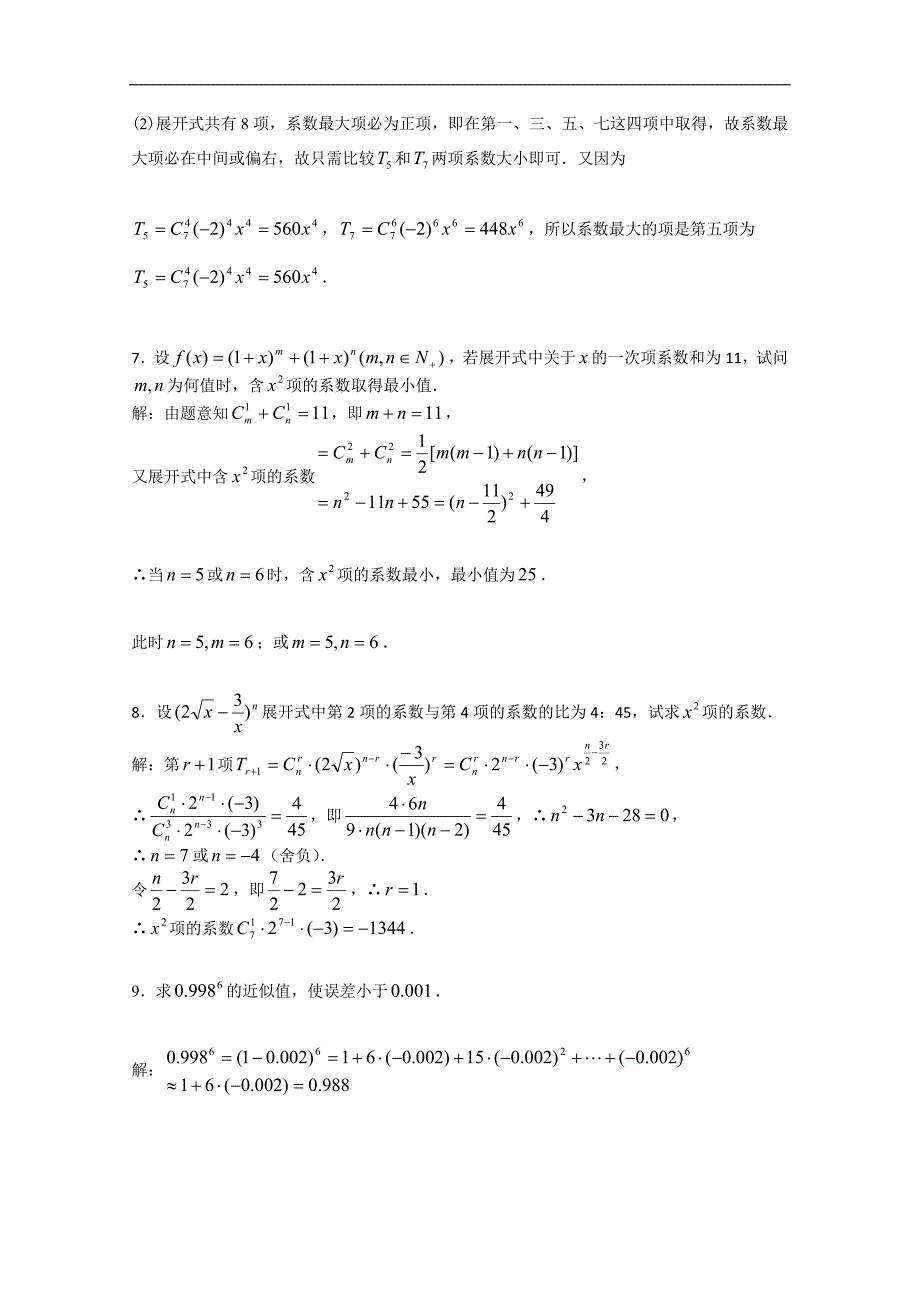 高三数学第一轮复习（新人教a）二项式定理（一）_第4页
