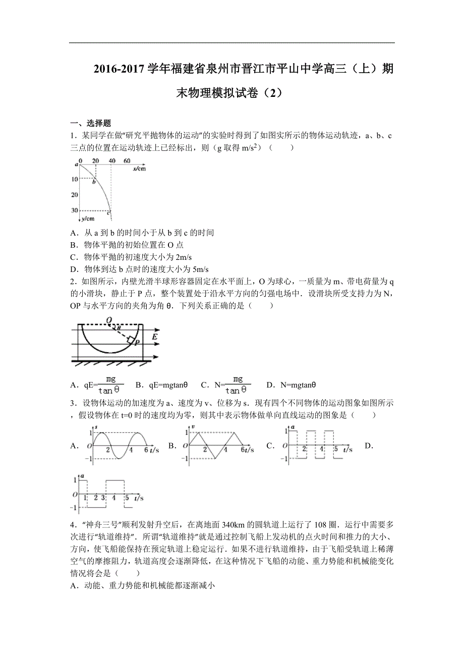 福建省晋江市平山中学2017届高三上学期期末模拟（二）物理试卷 word版含解析 _第1页