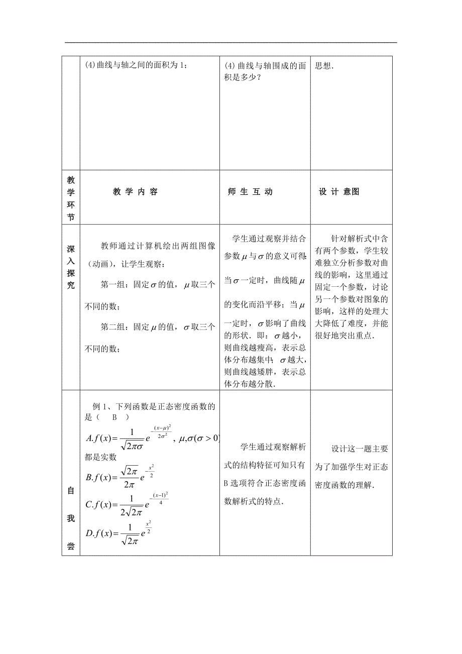 高中数学苏教版选修2-3教案：2.6 正态分布1_第5页