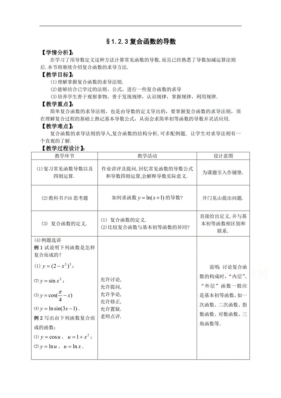 湖北省恩施巴东县第一高级中学高中数学（人教版）教案 选修1-1 2.3复合函数的导数_第1页