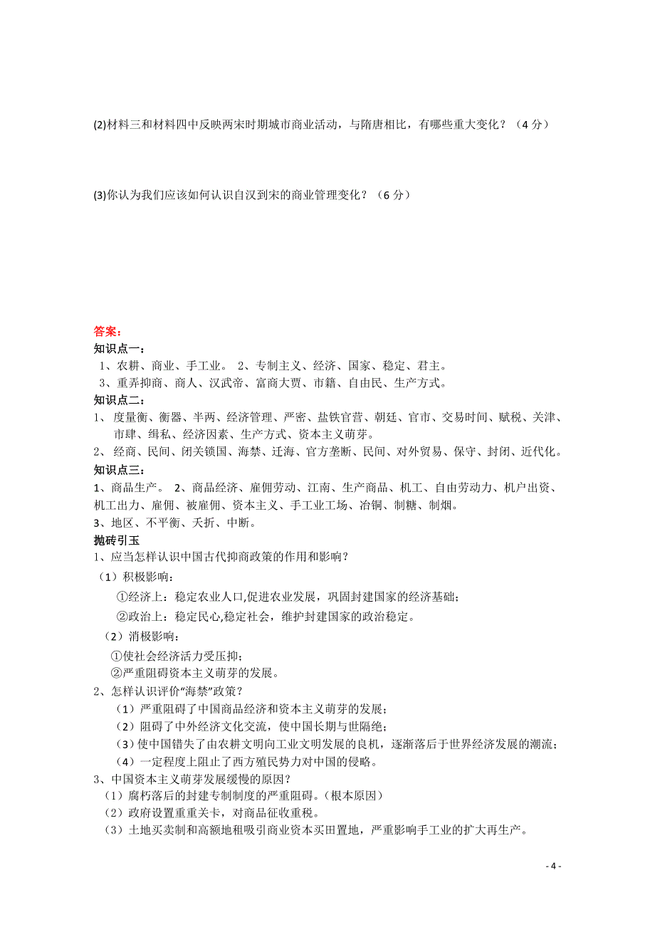 重庆市江津五中高中历史《1.4 古代中国的经济政策》教案 人民版必修2_第4页