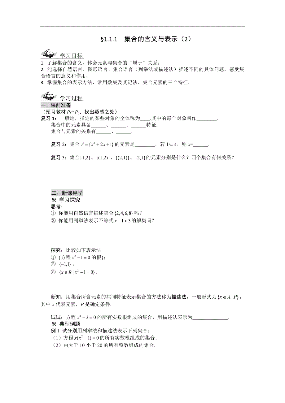 高一数学导学案：1.1.1  集合的含义与表示（二）（人教a版必修1）_第1页