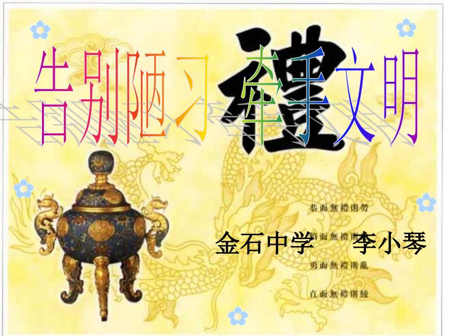 文明礼仪主题班会课件(整理版)68880_第1页