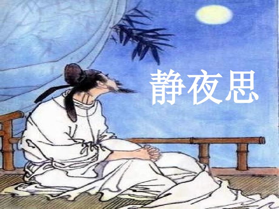 《静夜思》课件(完整)_第1页