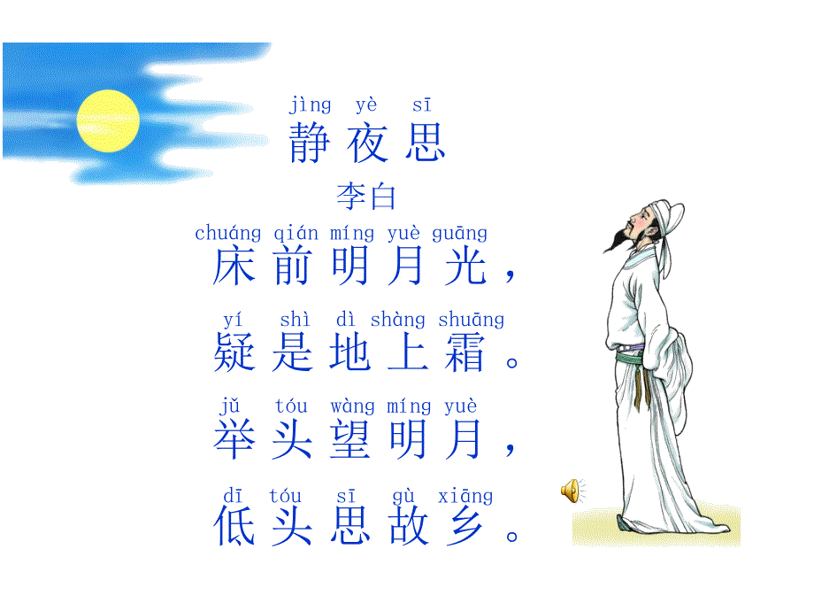 《静夜思》课件(完整)_第2页