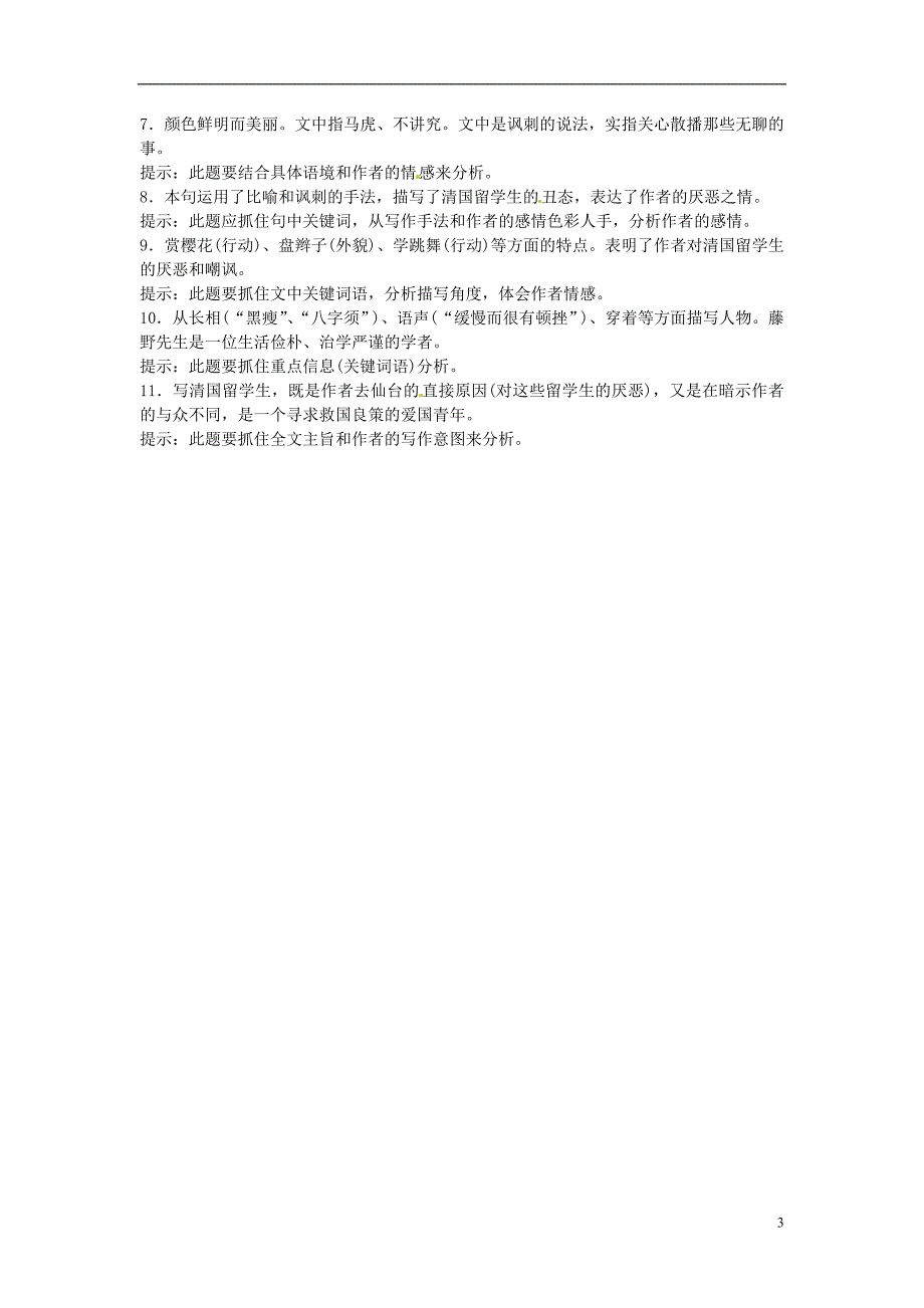 通山县杨芳中学八年级语文下册 1 藤野先生同步练习 新人教版_第3页