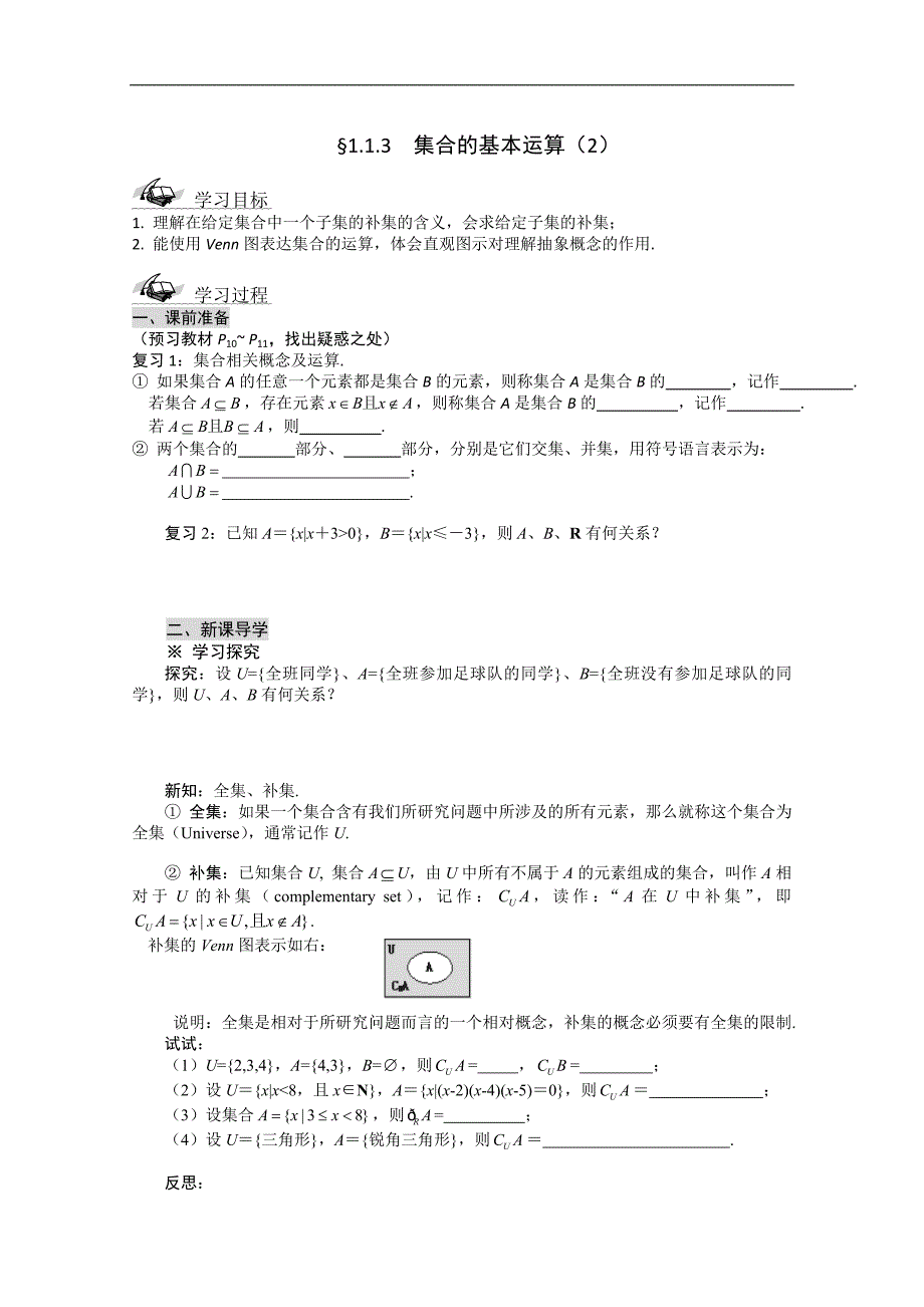 高一数学导学案：1.1.3  集合的基本运算（二）（人教a版必修1）_第1页