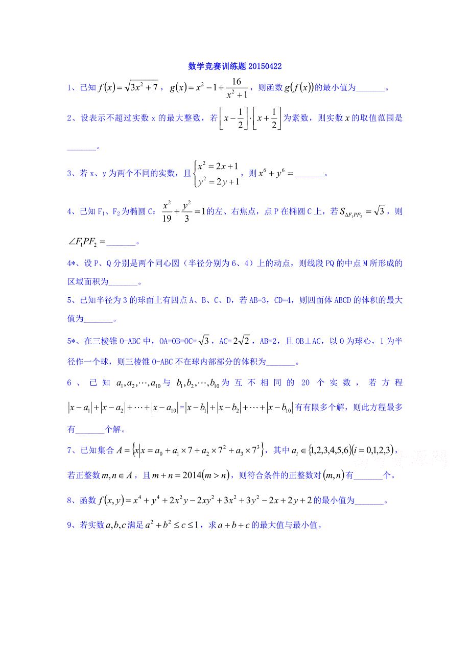 浙江省诸暨市高中数学竞赛训练题（20150422）word版答案不全_第1页