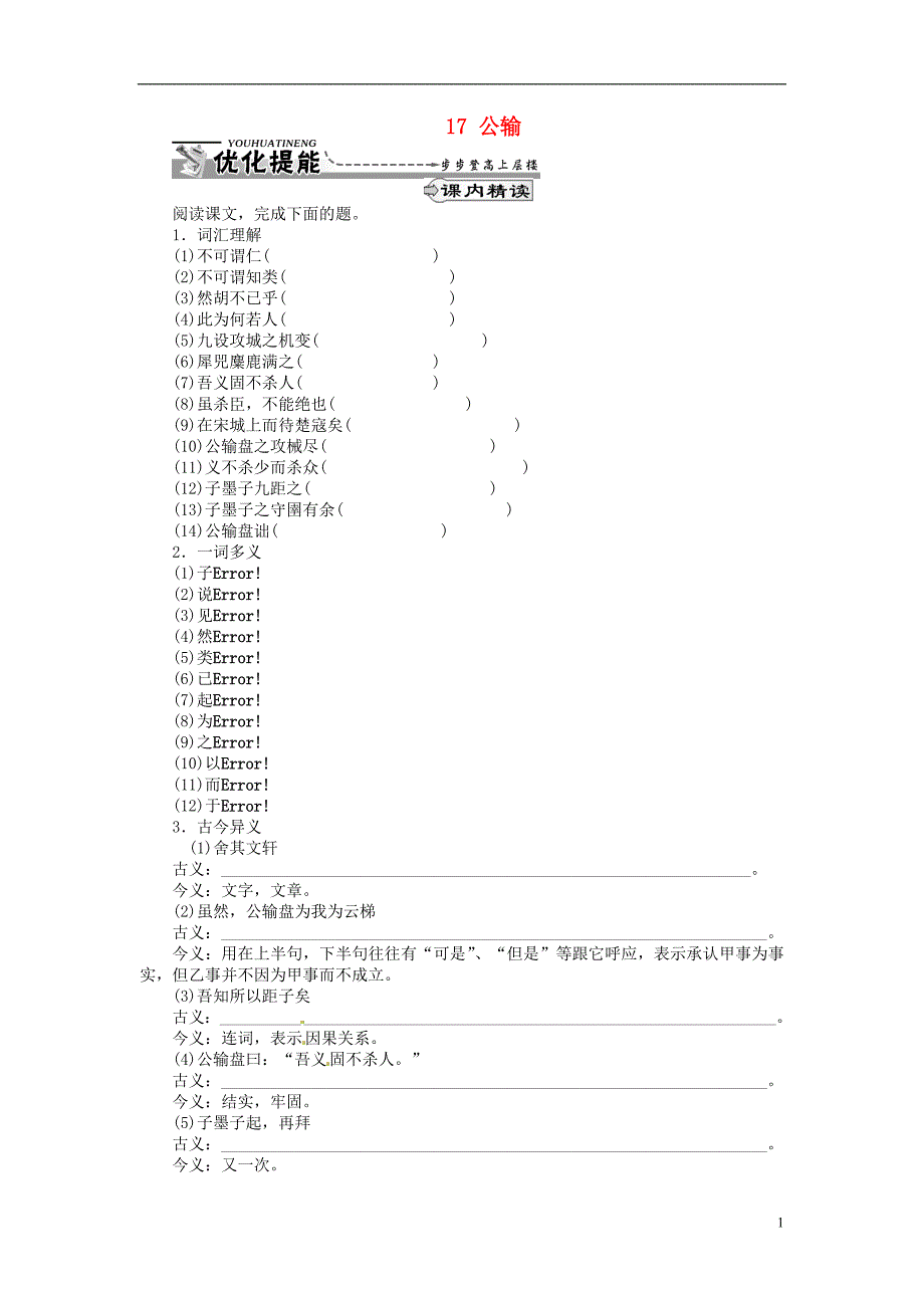 通山县杨芳中学九年级语文下册 17 公输同步练习 新人教版_第1页