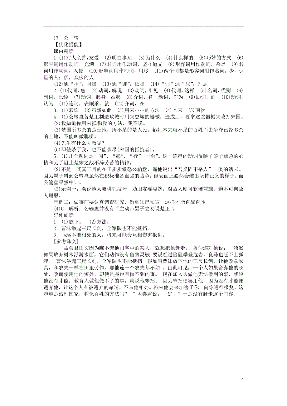 通山县杨芳中学九年级语文下册 17 公输同步练习 新人教版_第4页