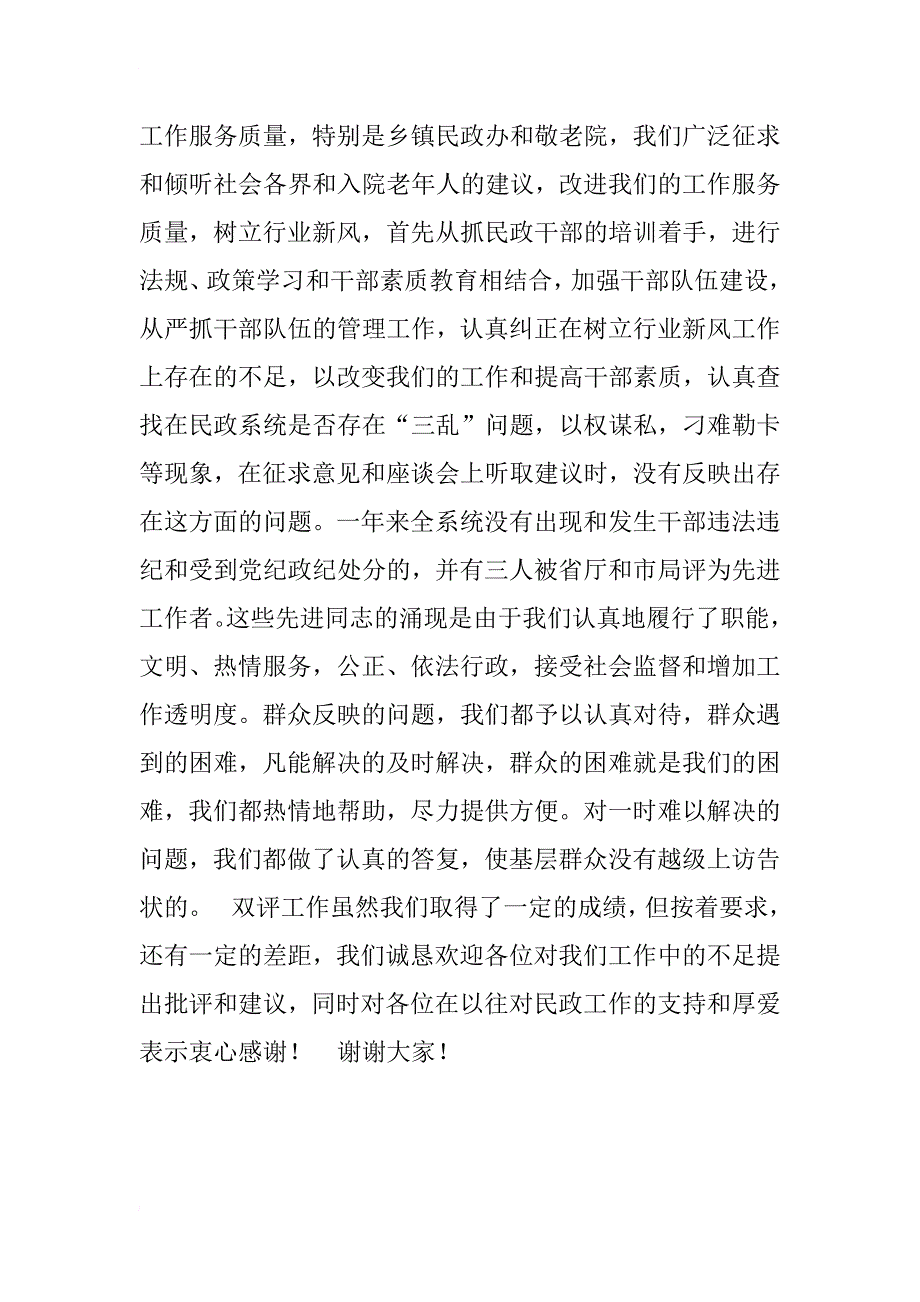 xx民政局xx年双评工作听证会材料_第4页