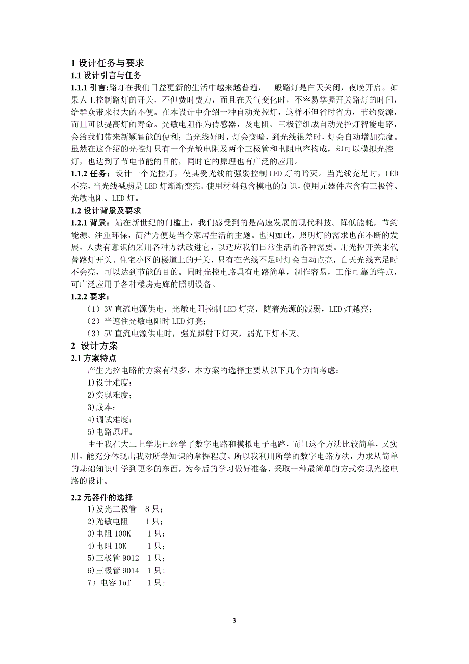 模数电-光控灯装置-课程设计报告_第3页