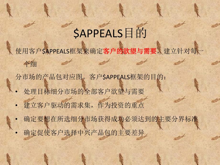 产品市场分析方法appeals介绍_第2页