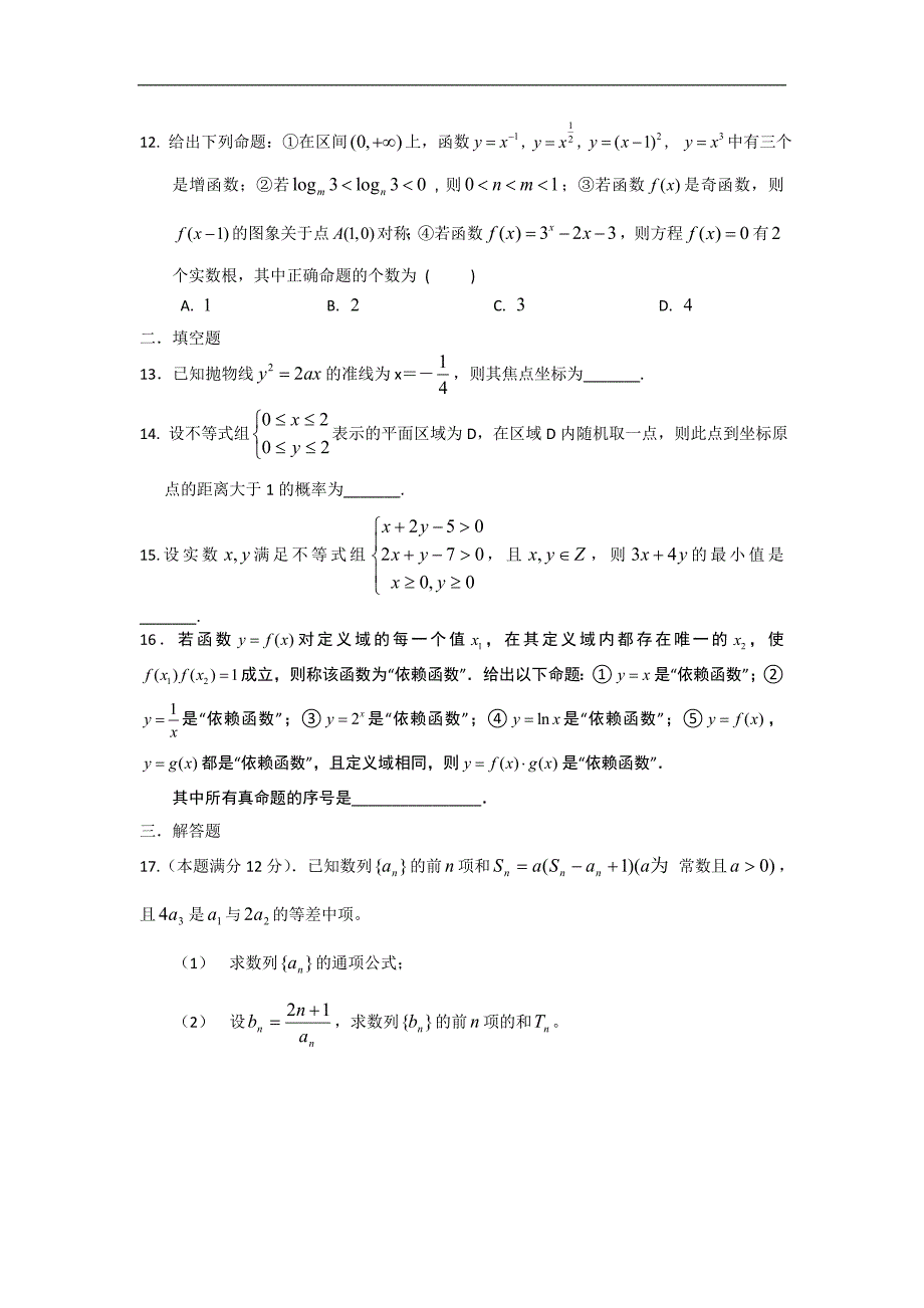 黑龙江省佳木斯市第一中学2015届高三第三次模拟考试数学（文）试题 word版含答案_第3页