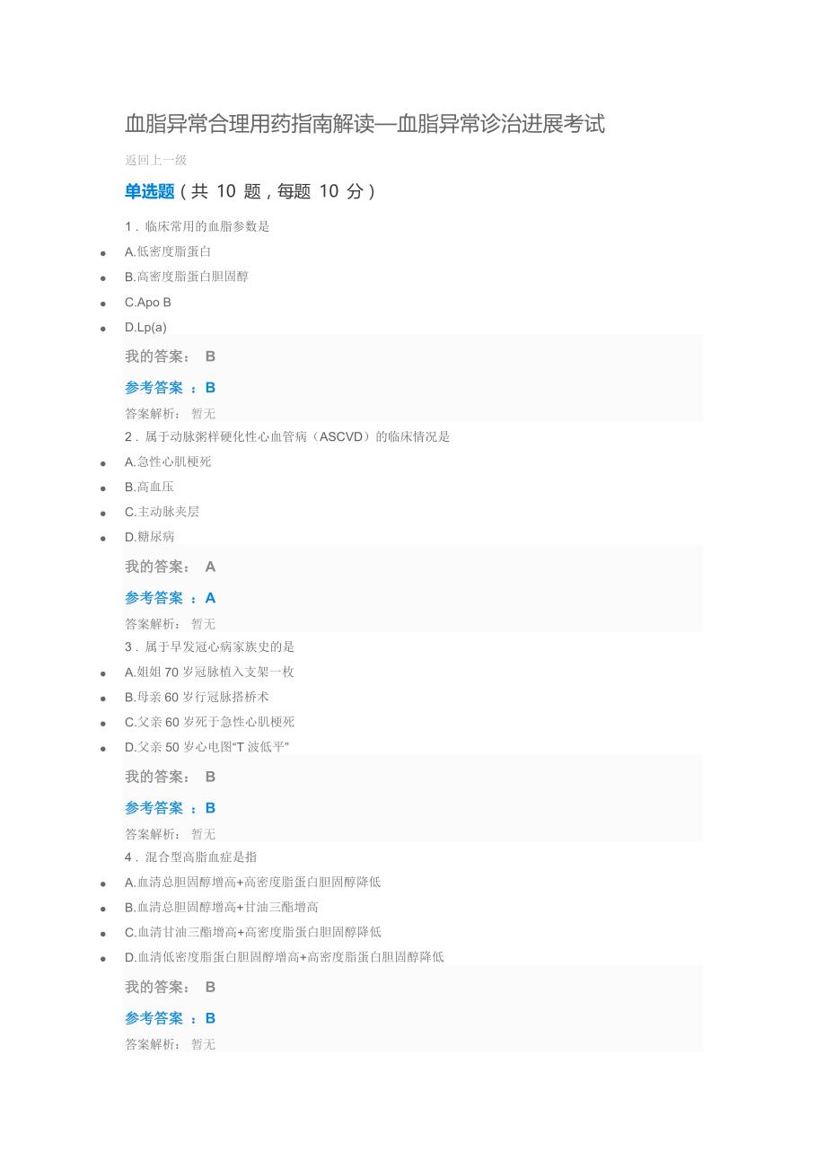 血脂异常合理用药指南解读—血脂异常诊治进展考试_第1页