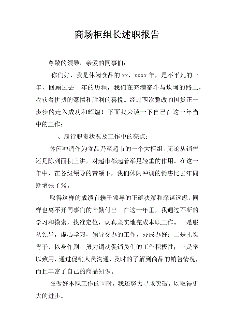 商场柜组长述职报告_1_第1页