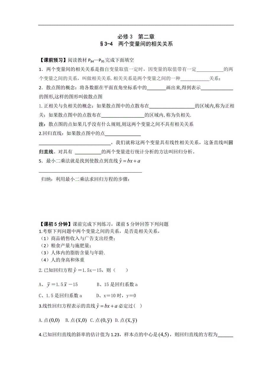 高中数学新课标人教版必修3-4两个变量间的相关关系 复习导学案_第1页
