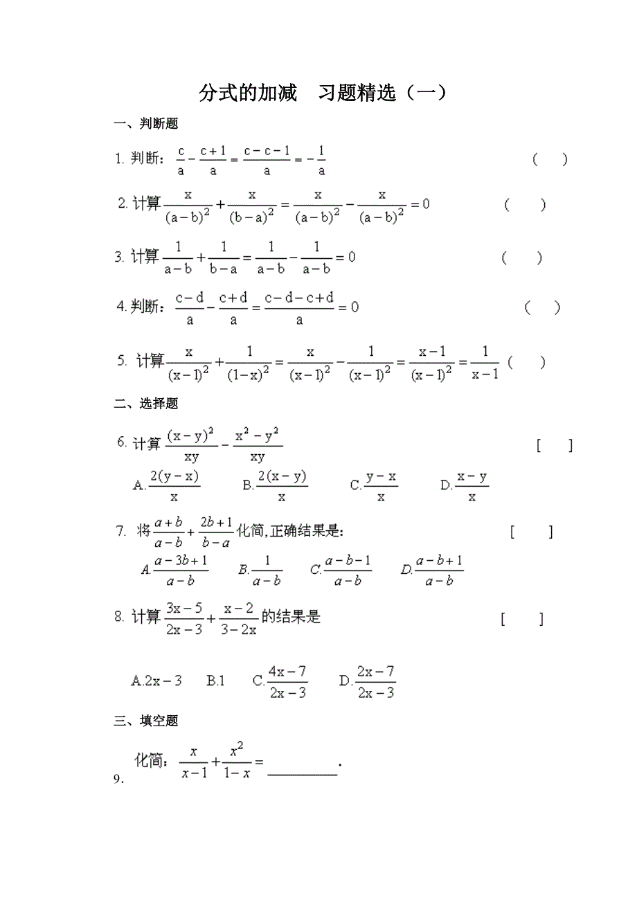 分式的加减  习题精选_第1页