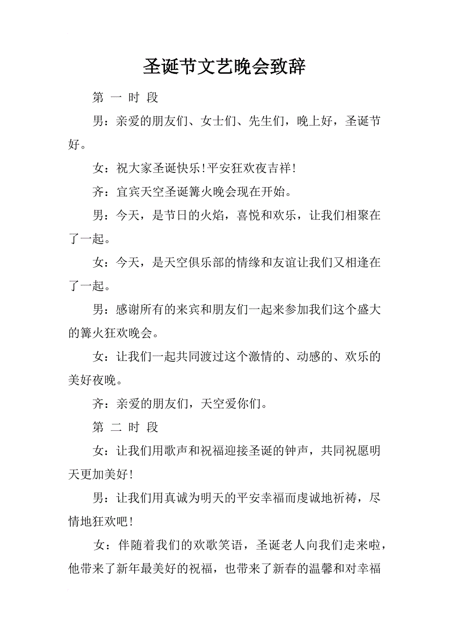 圣诞节文艺晚会致辞_第1页