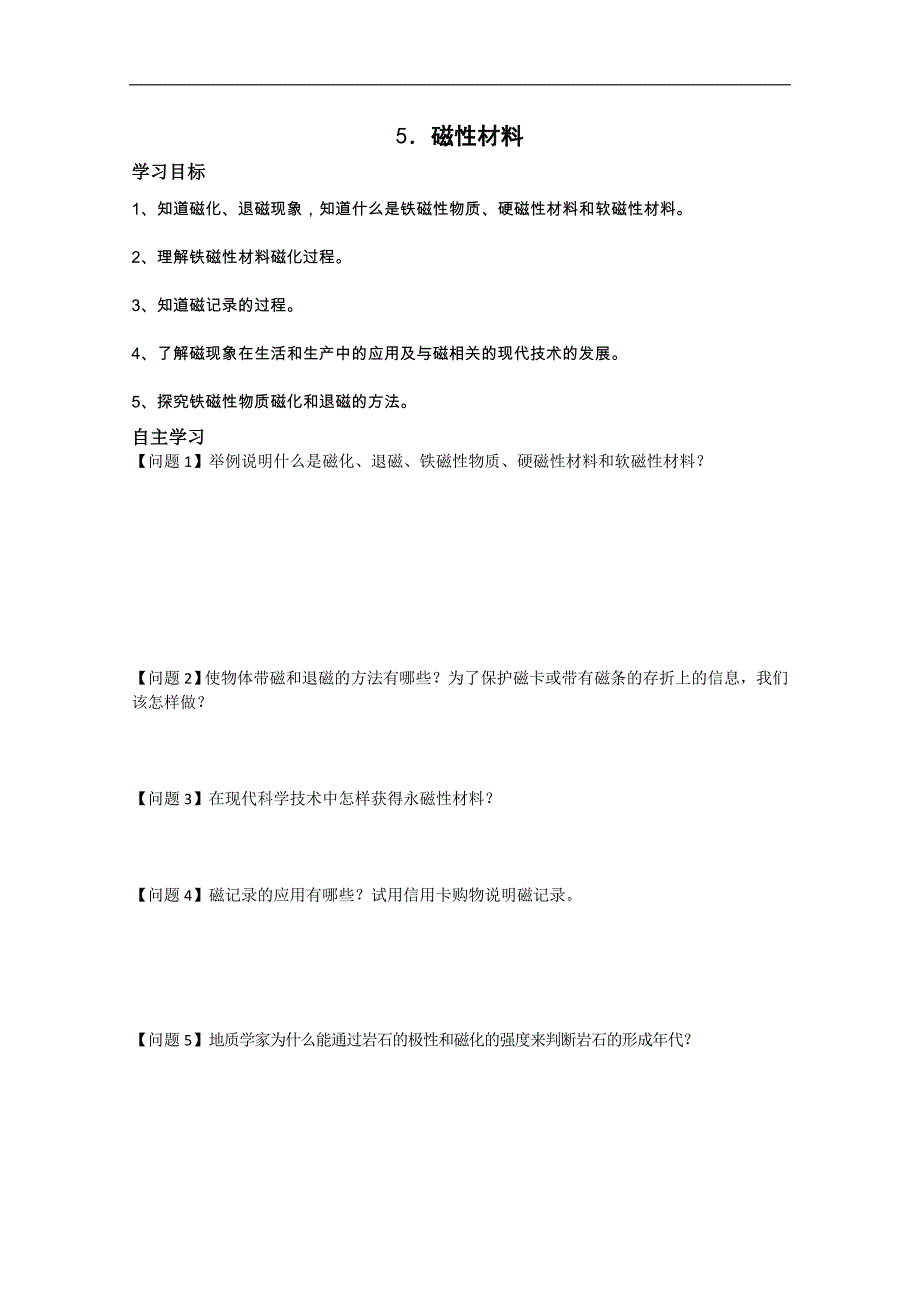 高二物理：2.5《磁性材料》学案（新人教版选修1-1）_第1页