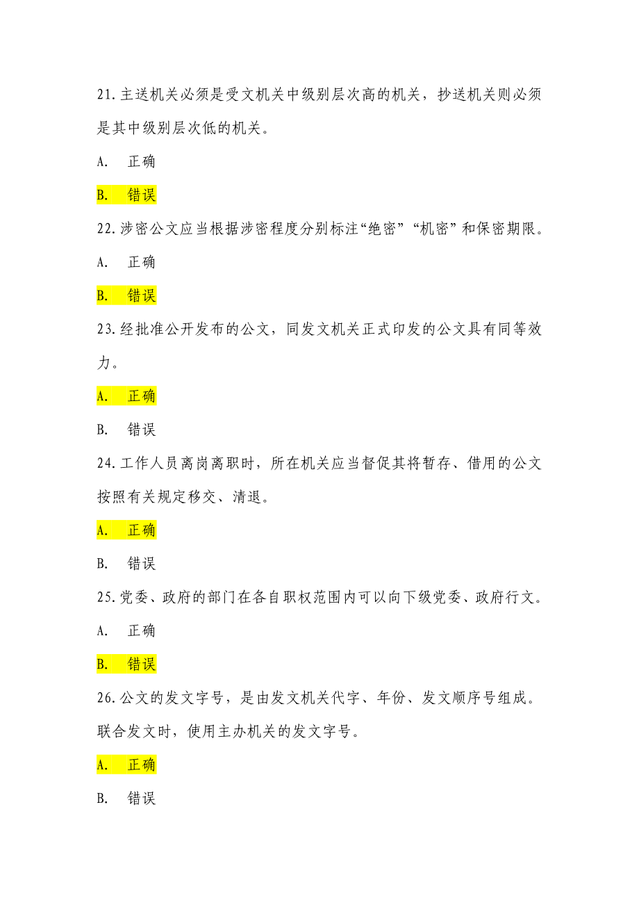 岗位练兵判断(公文、党政、普法)_第4页